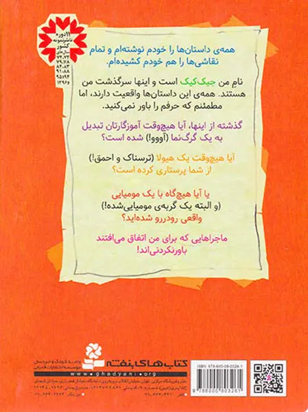 3ماجرای باور نکردنی جیک کیک آموزگار گرگ نما
